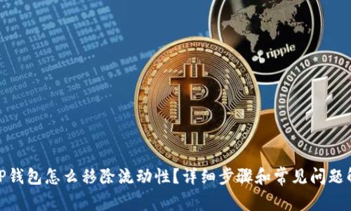: TP钱包怎么移除流动性？详细步骤和常见问题解答
