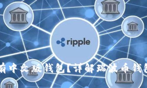 瑞波币有没有中文版钱包？详解瑞波币钱包选择与使用