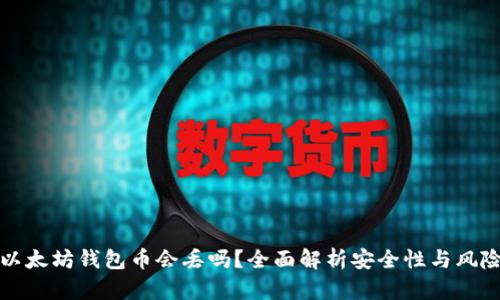 以太坊钱包币会丢吗？全面解析安全性与风险