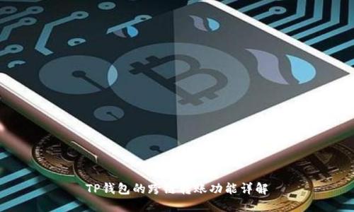 TP钱包的跨链转账功能详解