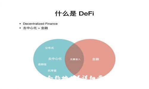 : 如何添加TP钱包合约地址？详细步骤及常见问题解析