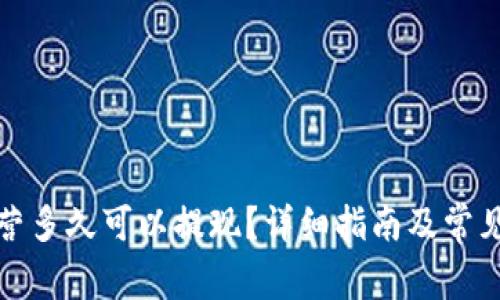 TP钱包运营多久可以提现？详细指南及常见问题解答