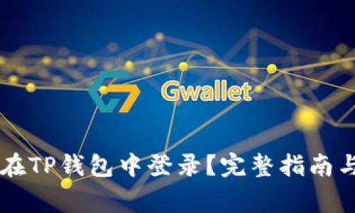 币安账号如何在TP钱包中登录？完整指南与常见问题解答