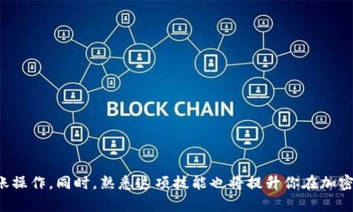 思考一个符合大众和:

  如何将OKEx的币安全存入TP钱包？ / 

相关的关键词:

 guanjianci OKEx, TP钱包, 加密货币存款, 钱包安全, 数字资产管理 /guanjianci 

引言
随着数字货币的普及，越来越多的人开始使用各种交易所和钱包来存储他们的加密资产。OKEx是全球最大的数字货币交易平台之一，而TP钱包则是一款功能丰富的多链数字钱包。如果你是一名加密货币投资者，了解如何将OKEx的币安全地存入TP钱包，将是一个至关重要的技能。本文将详细介绍这一过程，并为你解答一些常见问题。

为什么选择TP钱包？
TP钱包是一款广受欢迎的数字钱包，它支持多种区块链资产，提供简洁易用的界面，以及多层安全保护。TP钱包的优点包括：
ul
    li多链支持: TP钱包支持以太坊、比特币、EOS等多个主流区块链，用户可以在一个平台上管理多个资产。/li
    li安全性: TP钱包采用先进的加密技术，确保用户的私钥不被泄露，资产得以安全存储。/li
    li用户体验: TP钱包拥有友好的用户界面，方便新手和资深用户轻松上手。/li
/ul
因此，将来自OKEx的币存入TP钱包将是一个明智的选择，不仅保障了资产的安全，也提升了管理资产的便捷性。

将OKEx的币存入TP钱包的步骤
将你的币从OKEx转账至TP钱包其实并不复杂，但需要注意一些细节以确保过程顺利。按照以下步骤进行操作：

h4步骤1：准备工作/h4
确保你已经在TP钱包上注册并设置了账户，包括保存好助记词和私钥等。随后，你需要准备OKEx账户，并确保其中有足够的币可以进行转账。

h4步骤2：获取TP钱包地址/h4
打开你的TP钱包，选择你希望存入的币种（例如：USDT、ETH等），点击“接收”或“收款”按钮。你会看到一个二维码和一串字符，这就是你的TP钱包地址，确保将其复制下来，避免输入错误。

h4步骤3：登录OKEx进行转账/h4
登录你的OKEx账户，选择“资产”或“钱包”界面。找到你在TP钱包中选择的币种，点击“提现”或者“转出”。在提现页面，你需要输入之前复制的TP钱包地址，填写转账数量，并选择适合的交易手续费。

h4步骤4：确认转账信息/h4
在提交提现请求前，请再次核对你的TP钱包地址和转账金额是否准确。如果信息无误，确认提现，并记录下交易ID以便后续查询。

h4步骤5：查收转账/h4
转账完成后，你只需等待一段时间，一般会在几分钟内完成。在TP钱包中刷新界面，确认你所转的币种是否已经入账。如果出现问题，可以使用交易ID查找交易详情。

常见问题解答

h4问题1: 转账过程中需要注意什么？/h4
在转账过程中，你需要特别注意以下几点：
ul
    li地址的准确性: 一旦转账地址输入错误，币将无法找回。建议复制黏贴功能，而不是手动输入地址。/li
    li网络拥堵情况: 有时网络拥堵可能导致转账时间延迟，请耐心等待。/li
    li手续费选择: 不同的手续费会影响转账的速度，通常选择较高的手续费，转账速度会更快。/li
/ul
了解这些注意事项，将帮助你在转账过程中减少风险，提高成功率。

h4问题2: 验证转账是否成功的方法/h4
要验证一次转账是否成功，首先需要关注以下几点：
ul
    li检查交易记录: 在OKEx及TP钱包的交易记录中都能查看相应的转账记录。/li
    li使用区块链浏览器: 输入你的交易ID，可以在区块链浏览器上查询到交易状态、是否已经确认。/li
/ul
通过这些方式你可以清楚地知道你的转账是否成功，或了解可能存在的问题。

h4问题3: TP钱包的安全性如何保障？/h4
TP钱包采用了多种安全措施以保护用户的数字资产：
ul
    li私钥安全: 用户的私钥始终保存在用户的设备上，不会上传至任何服务器，确保账户安全性。/li
    li生物识别技术: 支持指纹识别、面部识别等生物识别功能，提升安全系数。/li
    li安全备份: 用户应定期备份助记词与私钥，确保在设备丢失后仍能找回资产。/li
/ul
了解这些安全措施，有助于增强用户对TP钱包的信心。

h4问题4: 如何管理在TP钱包中的多个币种？/h4
管理多个币种时，TP钱包提供了便捷的功能：
ul
    li多币种显示: 在主界面能够一目了然地查看所有币种的余额。/li
    li资产分类: 用户可以根据不同的币种创建交易记录，自定义分类，方便管理。/li
/ul
通过这些功能，即使是各种不同币种的投资，用户也能轻松管理，人人皆可熟练使用。

h4问题5: 遇到转账失败该怎么办？/h4
如果你的转账失败了，你可以采取以下措施：
ul
    li检查地址与金额: 确保地址与金额完全正确，没有拼写错误。/li
    li查看手续费: 如果手续费设置过低，可能会导致转账未能成功，尝试重新转账并适当提高手续费。/li
    li查询交易状态: 使用交易ID在区块链浏览器上查询交易状态，了解失败原因。/li
/ul
对于每个转账失败的案例，保持冷静并逐步排查可能的问题，有助于迅速找出原因并解决。

结论
将OKEx的币存入TP钱包，是一个保障你数字资产安全的重要步骤。希望结合本篇文章的详细指导和解答的常见问题，能够帮助你顺利地完成转账操作。同时，熟悉这项技能也将提升你在加密货币世界中的管理能力。在进行任何操作时，请始终保持警惕，确保资产的安全。