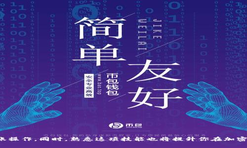 思考一个符合大众和:

  如何将OKEx的币安全存入TP钱包？ / 

相关的关键词:

 guanjianci OKEx, TP钱包, 加密货币存款, 钱包安全, 数字资产管理 /guanjianci 

引言
随着数字货币的普及，越来越多的人开始使用各种交易所和钱包来存储他们的加密资产。OKEx是全球最大的数字货币交易平台之一，而TP钱包则是一款功能丰富的多链数字钱包。如果你是一名加密货币投资者，了解如何将OKEx的币安全地存入TP钱包，将是一个至关重要的技能。本文将详细介绍这一过程，并为你解答一些常见问题。

为什么选择TP钱包？
TP钱包是一款广受欢迎的数字钱包，它支持多种区块链资产，提供简洁易用的界面，以及多层安全保护。TP钱包的优点包括：
ul
    li多链支持: TP钱包支持以太坊、比特币、EOS等多个主流区块链，用户可以在一个平台上管理多个资产。/li
    li安全性: TP钱包采用先进的加密技术，确保用户的私钥不被泄露，资产得以安全存储。/li
    li用户体验: TP钱包拥有友好的用户界面，方便新手和资深用户轻松上手。/li
/ul
因此，将来自OKEx的币存入TP钱包将是一个明智的选择，不仅保障了资产的安全，也提升了管理资产的便捷性。

将OKEx的币存入TP钱包的步骤
将你的币从OKEx转账至TP钱包其实并不复杂，但需要注意一些细节以确保过程顺利。按照以下步骤进行操作：

h4步骤1：准备工作/h4
确保你已经在TP钱包上注册并设置了账户，包括保存好助记词和私钥等。随后，你需要准备OKEx账户，并确保其中有足够的币可以进行转账。

h4步骤2：获取TP钱包地址/h4
打开你的TP钱包，选择你希望存入的币种（例如：USDT、ETH等），点击“接收”或“收款”按钮。你会看到一个二维码和一串字符，这就是你的TP钱包地址，确保将其复制下来，避免输入错误。

h4步骤3：登录OKEx进行转账/h4
登录你的OKEx账户，选择“资产”或“钱包”界面。找到你在TP钱包中选择的币种，点击“提现”或者“转出”。在提现页面，你需要输入之前复制的TP钱包地址，填写转账数量，并选择适合的交易手续费。

h4步骤4：确认转账信息/h4
在提交提现请求前，请再次核对你的TP钱包地址和转账金额是否准确。如果信息无误，确认提现，并记录下交易ID以便后续查询。

h4步骤5：查收转账/h4
转账完成后，你只需等待一段时间，一般会在几分钟内完成。在TP钱包中刷新界面，确认你所转的币种是否已经入账。如果出现问题，可以使用交易ID查找交易详情。

常见问题解答

h4问题1: 转账过程中需要注意什么？/h4
在转账过程中，你需要特别注意以下几点：
ul
    li地址的准确性: 一旦转账地址输入错误，币将无法找回。建议复制黏贴功能，而不是手动输入地址。/li
    li网络拥堵情况: 有时网络拥堵可能导致转账时间延迟，请耐心等待。/li
    li手续费选择: 不同的手续费会影响转账的速度，通常选择较高的手续费，转账速度会更快。/li
/ul
了解这些注意事项，将帮助你在转账过程中减少风险，提高成功率。

h4问题2: 验证转账是否成功的方法/h4
要验证一次转账是否成功，首先需要关注以下几点：
ul
    li检查交易记录: 在OKEx及TP钱包的交易记录中都能查看相应的转账记录。/li
    li使用区块链浏览器: 输入你的交易ID，可以在区块链浏览器上查询到交易状态、是否已经确认。/li
/ul
通过这些方式你可以清楚地知道你的转账是否成功，或了解可能存在的问题。

h4问题3: TP钱包的安全性如何保障？/h4
TP钱包采用了多种安全措施以保护用户的数字资产：
ul
    li私钥安全: 用户的私钥始终保存在用户的设备上，不会上传至任何服务器，确保账户安全性。/li
    li生物识别技术: 支持指纹识别、面部识别等生物识别功能，提升安全系数。/li
    li安全备份: 用户应定期备份助记词与私钥，确保在设备丢失后仍能找回资产。/li
/ul
了解这些安全措施，有助于增强用户对TP钱包的信心。

h4问题4: 如何管理在TP钱包中的多个币种？/h4
管理多个币种时，TP钱包提供了便捷的功能：
ul
    li多币种显示: 在主界面能够一目了然地查看所有币种的余额。/li
    li资产分类: 用户可以根据不同的币种创建交易记录，自定义分类，方便管理。/li
/ul
通过这些功能，即使是各种不同币种的投资，用户也能轻松管理，人人皆可熟练使用。

h4问题5: 遇到转账失败该怎么办？/h4
如果你的转账失败了，你可以采取以下措施：
ul
    li检查地址与金额: 确保地址与金额完全正确，没有拼写错误。/li
    li查看手续费: 如果手续费设置过低，可能会导致转账未能成功，尝试重新转账并适当提高手续费。/li
    li查询交易状态: 使用交易ID在区块链浏览器上查询交易状态，了解失败原因。/li
/ul
对于每个转账失败的案例，保持冷静并逐步排查可能的问题，有助于迅速找出原因并解决。

结论
将OKEx的币存入TP钱包，是一个保障你数字资产安全的重要步骤。希望结合本篇文章的详细指导和解答的常见问题，能够帮助你顺利地完成转账操作。同时，熟悉这项技能也将提升你在加密货币世界中的管理能力。在进行任何操作时，请始终保持警惕，确保资产的安全。