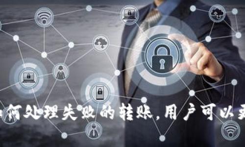 欧意转TP钱包多久到账是一个涉及区块链和加密货币使用的问题。为了更好地解答这个问题，我们首先需要理解欧意和TP钱包之间的转账流程及相关技术背景。

欧意钱包（EOL）是一种数字钱包，主要用于存储和管理加密资产。TP钱包（Trust Pocket Wallet）则是一种支持多种加密货币的移动钱包，它具有用户友好的界面和多种功能，方便用户进行数字货币的存储、转账和交易。

### 转账流程

当你从欧意钱包转账至TP钱包时，整个过程通常由以下几步组成：

1. **生成转账请求**：在欧意钱包应用中，用户需要选择要转账的资产，输入TP钱包的地址和金额，并确认交易。

2. **确认交易**：用户在确认交易时，通常可以看到网络的手续费信息，这也会影响到账时间。

3. **广播交易**：一旦交易确认，欧意钱包会将交易信息发送到区块链网络，以便进行验证。

4. **区块确认**：交易发出后，区块链网络中的矿工会开始验证这个交易，并将其打包到新的区块中。这个过程可能需要几分钟到几小时，具体时间取决于网络拥堵情况及确认次数的要求。

5. **到账显示**：一旦区块确认，TP钱包中就会显示转账到账的信息，用户可以查看相关记录。

### 转账时间

通常情况下，欧意转账到TP钱包的时间取决于多个因素：

- **网络拥堵情况**：如果网络非常拥堵，转账可能会延迟。
- **交易手续费**：支付更高的交易费通常能加快确认速度。
- **区块链的更新速度**：不同区块链的出块时间不同，确认次数也可能不同。

通常转账时间可以在几分钟至几个小时之间，但也有可能因网络问题延迟更久。因此，建议用户在转账时选择合适的时机，以提高转账速度。

### 关于欧意转TP钱包的相关问题

为了帮助用户更好地理解和使用这一技术，以下是可能相关的问题及详细介绍。

### 1. 如何从欧意钱包转账到TP钱包？

从欧意钱包转账到TP钱包的步骤相对简单，但需要谨慎操作以确保转账安全无误。

首先，用户需打开欧意钱包并找到转账或发送的选项。在这个界面上，用户需要选择要转账的资产类型，例如比特币、以太坊等。请务必确保选择的资产与TP钱包支持的资产类型相符。

接着，用户需输入TP钱包的接收地址，这一地址可以通过TP钱包的“接收”选项生成。务必核对地址的准确性，因为区块链上的转账是不可逆的，转错地址可能导致资金损失。

随后，用户需要输入转账金额，并确认交易。务必查看交易手续费，一般来说，手续费越高，交易确认速度越快。在确定无误后，可以点击确认按钮。

一旦点击确认，交易请求将会被广播到区块链网络。用户可以在欧意钱包的交易记录中查看该笔交易的状态，通常会显示为“待处理”或“已发送”。

最后，用户需要等待交易被矿工确认。在TP钱包中，确认到账后会收到系统的提示，届时就可以看到转账金额已成功到账。用户可在TP钱包的交易记录查看详细信息。

### 2. 转账过程中常见的错误有哪些？

在从欧意钱包转账到TP钱包的过程中，用户可能会遇到一些常见的错误，了解这些错误可以帮助用户避免损失。

首先，最常见的错误是输入错误的接收地址。由于区块链的不可逆性，一旦转账至错误的地址，资金将无法找回。因此，务必仔细核对粘贴的地址是否与TP钱包提供的一致。

其次，另一个常见问题是资产类型不匹配。例如，若用户在欧意钱包中选择比特币进行转账，但TP钱包只支持以太坊，这会导致转账失败或资产丢失。因此，需确保所选择的资产类型在TP钱包中是可以接收的。

还有，网络拥堵也会导致错误或延迟。在高峰时段，转账可能会需要更高的手续费，以确保快速确认。用户应该根据网络状况适时调整手续费。

此外，用户在转账过程中未能正确检查交易详情（如手续费、转账金额等），也可能导致资金损失。用户在确认交易前，需仔细检查所有输入信息是否正确，确保每个细节都无误。

### 3. 如何快速确认转账交易？

为了加快从欧意钱包到TP钱包的转账交易确认速度，用户可以采取以下几种方式。

首先，选择合适的交易手续费是非常重要的。在区块链网络中，交易费越高，矿工会优先处理该笔交易。因此，用户在发起转账时可以考虑支付稍高的手续费，以提升交易被确认的速度。通常，许多钱包会推荐一个合理的手续费，用户也可以参考网络的当前状态调整费用。

其次，用户还可以查看当前网络的拥堵情况。可以通过各种区块链数据网站查看各个网络的当前交易提交量、交易速度等。若拥堵情况严重，尽量选择在网络较为空闲的时段进行转账，这样可以显著提高确认速度。

此外，使用快速确认的区块链网络也可以考虑。某些加密货币如闪电网络（Lightning Network）或其他具有快速确认功能的链，能减少转账所需的时间。虽然不所有资产均支持这样的功能，但对某些资产采用这种方式将会节省很多时间。

最后，持有TP钱包的用户也可以通过与第三方邀请和支付合作，使转账交易更为高效。这是在TP钱包内可利用的快速确认选项，具体方法可以咨询TP钱包的客服获取。

### 4. 转账失败的原因是什么？

在转账过程中，可能会遇到转账失败的情况，有许多原因可能导致转账失败。

首先，最常见的原因是I网络问题/I。如果网络延迟或不稳定，可能导致用户无法将交易请求成功发送至区块链网络。此时，建议检查网络连接，然后再次尝试进行转账。

其次，输入错误信息也是导致转账失败的常见原因。用户可能忘记填写所有必要信息，例如金额或接收地址不完整。确认所有信息正确无误后，再进行提交。

另外，若用户的欧意钱包余额不足以覆盖转账金额以及手续费，转账请求也将会失败。因此，在进行转账前，务必确认钱包内余额足够。

还有，网络拥堵可能会影响用户的转账。如果网络非常拥堵，并且用户未支付足够的手续费，交易可能被拒绝，此时可以考虑在网络状况缓解后再进行转账。

最后，若转账资产不支持或超出了TP钱包的接收范围，交易会失败。因此，在转账前，用户需确保所选择的资产能够在TP钱包中成功接收。

### 5. 转账后如何查看交易状态？

用户在从欧意钱包转账到TP钱包后，查看交易状态的步骤是非常简单的。

在欧意钱包中，用户可以访问交易记录页面，该页面会列出所有的交易信息。当用户提交的交易进入待处理状态后，信息通常会显示为“待确认”或类似的状态。在此页面，用户可看到当前的交易ID，再通过交易ID去区块链浏览器（如Etherscan，Blockchain.info等）进行进一步查询。

在区块链浏览器中，输入交易ID后，可以找到该笔交易的详情，包括确认次数、手续费和接收地址等信息。这使得用户能够实时跟踪交易状态，了解资金去向以及所需的确认时间。

与此同时，TP钱包也会提供交易状态功能。用户可在TP钱包的“接收”或“资产”页面查看到账信息。成功到账后，该笔资金将被自动记录在钱包资产清单中。

如果用户在一定的时间内仍未收到转账，可以联系TP钱包的客服获取帮助，检查该笔交易是否存在异常情况。

### 结论

综上所述，从欧意钱包转账到TP钱包是一个相对简单的过程，但也存在着一些需要注意的问题和可能出现的错误。通过了解转账流程、快速确认交易的技巧以及如何处理失败的转账，用户可以更加顺利地进行数字货币的转账及管理。同时，保存所有交易信息、追踪状态是确保资金安全的重要环节。希望这篇文章能够帮助到需要进行数字货币转账的用户。