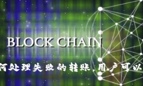 欧意转TP钱包多久到账是一个涉及区块链和加密货币使用的问题。为了更好地解答这个问题，我们首先需要理解欧意和TP钱包之间的转账流程及相关技术背景。

欧意钱包（EOL）是一种数字钱包，主要用于存储和管理加密资产。TP钱包（Trust Pocket Wallet）则是一种支持多种加密货币的移动钱包，它具有用户友好的界面和多种功能，方便用户进行数字货币的存储、转账和交易。

### 转账流程

当你从欧意钱包转账至TP钱包时，整个过程通常由以下几步组成：

1. **生成转账请求**：在欧意钱包应用中，用户需要选择要转账的资产，输入TP钱包的地址和金额，并确认交易。

2. **确认交易**：用户在确认交易时，通常可以看到网络的手续费信息，这也会影响到账时间。

3. **广播交易**：一旦交易确认，欧意钱包会将交易信息发送到区块链网络，以便进行验证。

4. **区块确认**：交易发出后，区块链网络中的矿工会开始验证这个交易，并将其打包到新的区块中。这个过程可能需要几分钟到几小时，具体时间取决于网络拥堵情况及确认次数的要求。

5. **到账显示**：一旦区块确认，TP钱包中就会显示转账到账的信息，用户可以查看相关记录。

### 转账时间

通常情况下，欧意转账到TP钱包的时间取决于多个因素：

- **网络拥堵情况**：如果网络非常拥堵，转账可能会延迟。
- **交易手续费**：支付更高的交易费通常能加快确认速度。
- **区块链的更新速度**：不同区块链的出块时间不同，确认次数也可能不同。

通常转账时间可以在几分钟至几个小时之间，但也有可能因网络问题延迟更久。因此，建议用户在转账时选择合适的时机，以提高转账速度。

### 关于欧意转TP钱包的相关问题

为了帮助用户更好地理解和使用这一技术，以下是可能相关的问题及详细介绍。

### 1. 如何从欧意钱包转账到TP钱包？

从欧意钱包转账到TP钱包的步骤相对简单，但需要谨慎操作以确保转账安全无误。

首先，用户需打开欧意钱包并找到转账或发送的选项。在这个界面上，用户需要选择要转账的资产类型，例如比特币、以太坊等。请务必确保选择的资产与TP钱包支持的资产类型相符。

接着，用户需输入TP钱包的接收地址，这一地址可以通过TP钱包的“接收”选项生成。务必核对地址的准确性，因为区块链上的转账是不可逆的，转错地址可能导致资金损失。

随后，用户需要输入转账金额，并确认交易。务必查看交易手续费，一般来说，手续费越高，交易确认速度越快。在确定无误后，可以点击确认按钮。

一旦点击确认，交易请求将会被广播到区块链网络。用户可以在欧意钱包的交易记录中查看该笔交易的状态，通常会显示为“待处理”或“已发送”。

最后，用户需要等待交易被矿工确认。在TP钱包中，确认到账后会收到系统的提示，届时就可以看到转账金额已成功到账。用户可在TP钱包的交易记录查看详细信息。

### 2. 转账过程中常见的错误有哪些？

在从欧意钱包转账到TP钱包的过程中，用户可能会遇到一些常见的错误，了解这些错误可以帮助用户避免损失。

首先，最常见的错误是输入错误的接收地址。由于区块链的不可逆性，一旦转账至错误的地址，资金将无法找回。因此，务必仔细核对粘贴的地址是否与TP钱包提供的一致。

其次，另一个常见问题是资产类型不匹配。例如，若用户在欧意钱包中选择比特币进行转账，但TP钱包只支持以太坊，这会导致转账失败或资产丢失。因此，需确保所选择的资产类型在TP钱包中是可以接收的。

还有，网络拥堵也会导致错误或延迟。在高峰时段，转账可能会需要更高的手续费，以确保快速确认。用户应该根据网络状况适时调整手续费。

此外，用户在转账过程中未能正确检查交易详情（如手续费、转账金额等），也可能导致资金损失。用户在确认交易前，需仔细检查所有输入信息是否正确，确保每个细节都无误。

### 3. 如何快速确认转账交易？

为了加快从欧意钱包到TP钱包的转账交易确认速度，用户可以采取以下几种方式。

首先，选择合适的交易手续费是非常重要的。在区块链网络中，交易费越高，矿工会优先处理该笔交易。因此，用户在发起转账时可以考虑支付稍高的手续费，以提升交易被确认的速度。通常，许多钱包会推荐一个合理的手续费，用户也可以参考网络的当前状态调整费用。

其次，用户还可以查看当前网络的拥堵情况。可以通过各种区块链数据网站查看各个网络的当前交易提交量、交易速度等。若拥堵情况严重，尽量选择在网络较为空闲的时段进行转账，这样可以显著提高确认速度。

此外，使用快速确认的区块链网络也可以考虑。某些加密货币如闪电网络（Lightning Network）或其他具有快速确认功能的链，能减少转账所需的时间。虽然不所有资产均支持这样的功能，但对某些资产采用这种方式将会节省很多时间。

最后，持有TP钱包的用户也可以通过与第三方邀请和支付合作，使转账交易更为高效。这是在TP钱包内可利用的快速确认选项，具体方法可以咨询TP钱包的客服获取。

### 4. 转账失败的原因是什么？

在转账过程中，可能会遇到转账失败的情况，有许多原因可能导致转账失败。

首先，最常见的原因是I网络问题/I。如果网络延迟或不稳定，可能导致用户无法将交易请求成功发送至区块链网络。此时，建议检查网络连接，然后再次尝试进行转账。

其次，输入错误信息也是导致转账失败的常见原因。用户可能忘记填写所有必要信息，例如金额或接收地址不完整。确认所有信息正确无误后，再进行提交。

另外，若用户的欧意钱包余额不足以覆盖转账金额以及手续费，转账请求也将会失败。因此，在进行转账前，务必确认钱包内余额足够。

还有，网络拥堵可能会影响用户的转账。如果网络非常拥堵，并且用户未支付足够的手续费，交易可能被拒绝，此时可以考虑在网络状况缓解后再进行转账。

最后，若转账资产不支持或超出了TP钱包的接收范围，交易会失败。因此，在转账前，用户需确保所选择的资产能够在TP钱包中成功接收。

### 5. 转账后如何查看交易状态？

用户在从欧意钱包转账到TP钱包后，查看交易状态的步骤是非常简单的。

在欧意钱包中，用户可以访问交易记录页面，该页面会列出所有的交易信息。当用户提交的交易进入待处理状态后，信息通常会显示为“待确认”或类似的状态。在此页面，用户可看到当前的交易ID，再通过交易ID去区块链浏览器（如Etherscan，Blockchain.info等）进行进一步查询。

在区块链浏览器中，输入交易ID后，可以找到该笔交易的详情，包括确认次数、手续费和接收地址等信息。这使得用户能够实时跟踪交易状态，了解资金去向以及所需的确认时间。

与此同时，TP钱包也会提供交易状态功能。用户可在TP钱包的“接收”或“资产”页面查看到账信息。成功到账后，该笔资金将被自动记录在钱包资产清单中。

如果用户在一定的时间内仍未收到转账，可以联系TP钱包的客服获取帮助，检查该笔交易是否存在异常情况。

### 结论

综上所述，从欧意钱包转账到TP钱包是一个相对简单的过程，但也存在着一些需要注意的问题和可能出现的错误。通过了解转账流程、快速确认交易的技巧以及如何处理失败的转账，用户可以更加顺利地进行数字货币的转账及管理。同时，保存所有交易信息、追踪状态是确保资金安全的重要环节。希望这篇文章能够帮助到需要进行数字货币转账的用户。