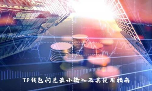 TP钱包闪兑最小输入及其使用指南