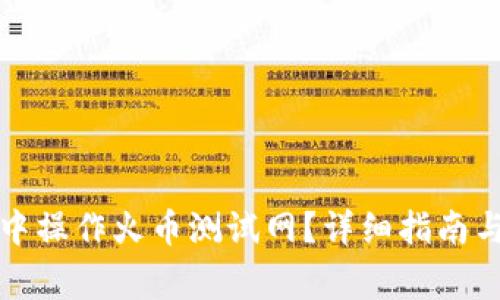 如何在TP钱包中操作火币测试网？详细指南与常见问题解答