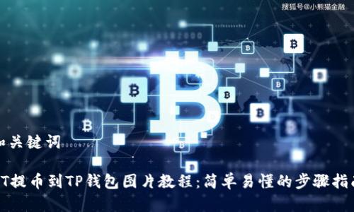 和关键词

HT提币到TP钱包图片教程：简单易懂的步骤指南