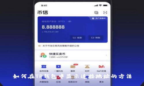 如何在TP钱包中显示连接地址的方法