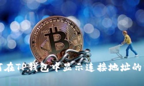 如何在TP钱包中显示连接地址的方法