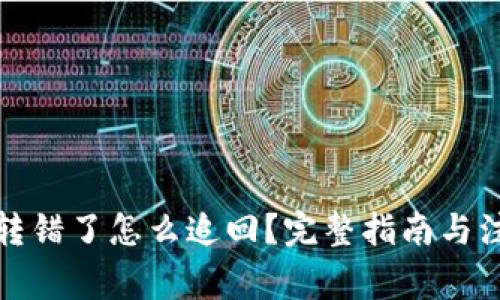 TP钱包转错了怎么追回？完整指南与注意事项