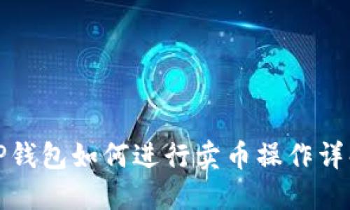 TP钱包如何进行卖币操作详解