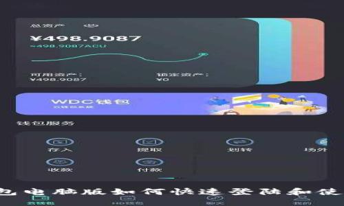  TP钱包电脑版如何快速登陆和使用教程